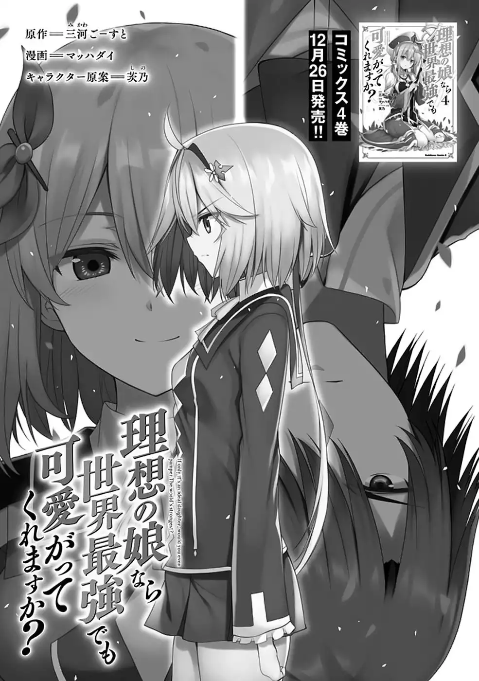 Risou no Musume Nara Sekai Saikyou Demo Kawaigatte Kuremasuka Chapter 18.1 2